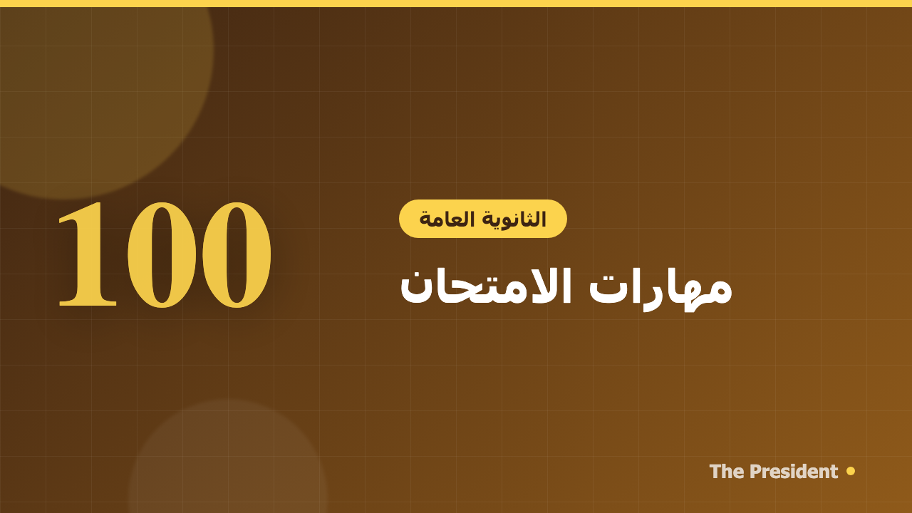 مهارات امتحان الثانوية العامة