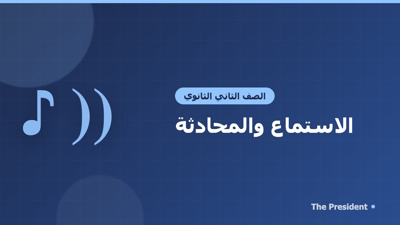الاستماع والمحادثة للصف الثاني الثانوي