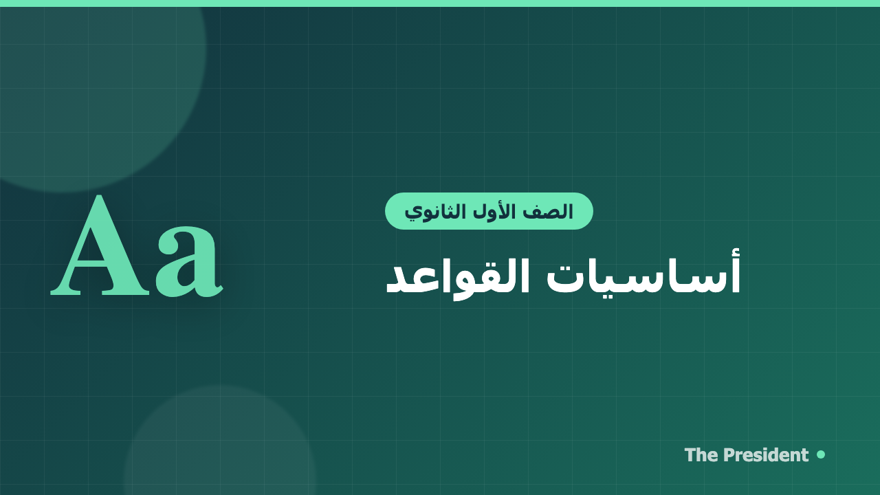 أساسيات القواعد للصف الأول الثانوي