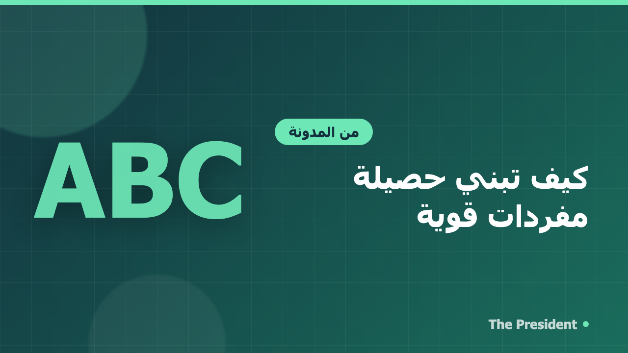 كيف تبني حصيلة مفردات قوية في اللغة الإنجليزية