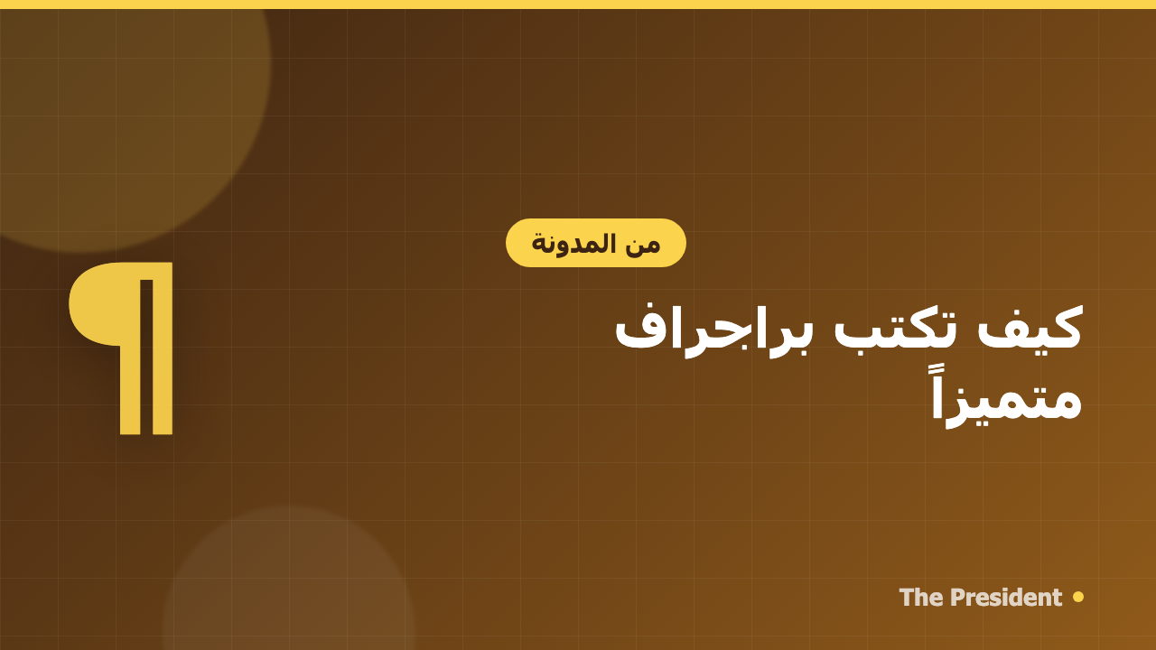كيف تكتب براجراف متميزاً يحصد الدرجة النهائية