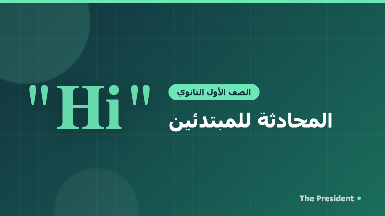 المحادثة للمبتدئين
