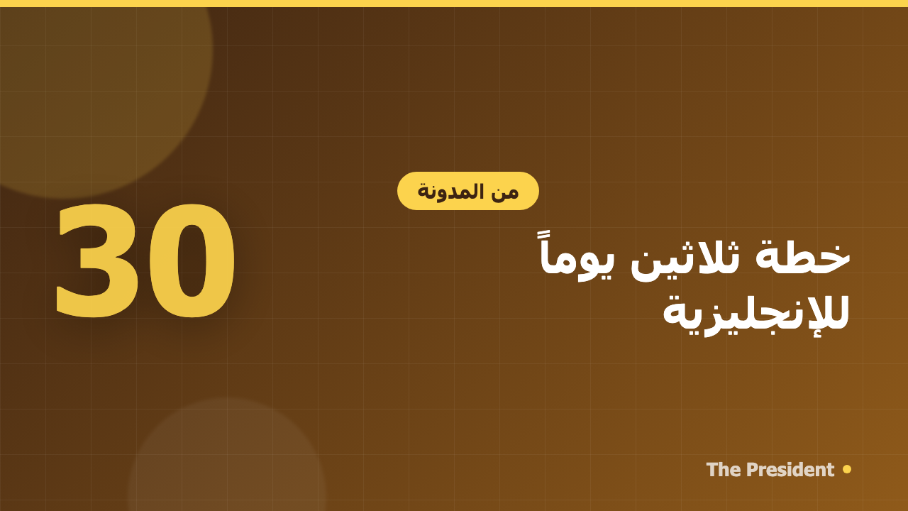 خطة ثلاثين يوماً لنقلة حقيقية في مستواك بالإنجليزية