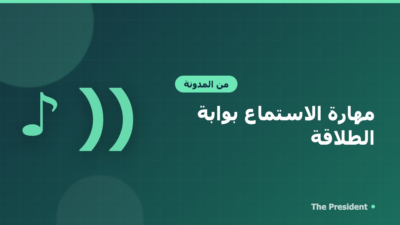 مهارة الاستماع: بوابتك الحقيقية للتحدث بطلاقة